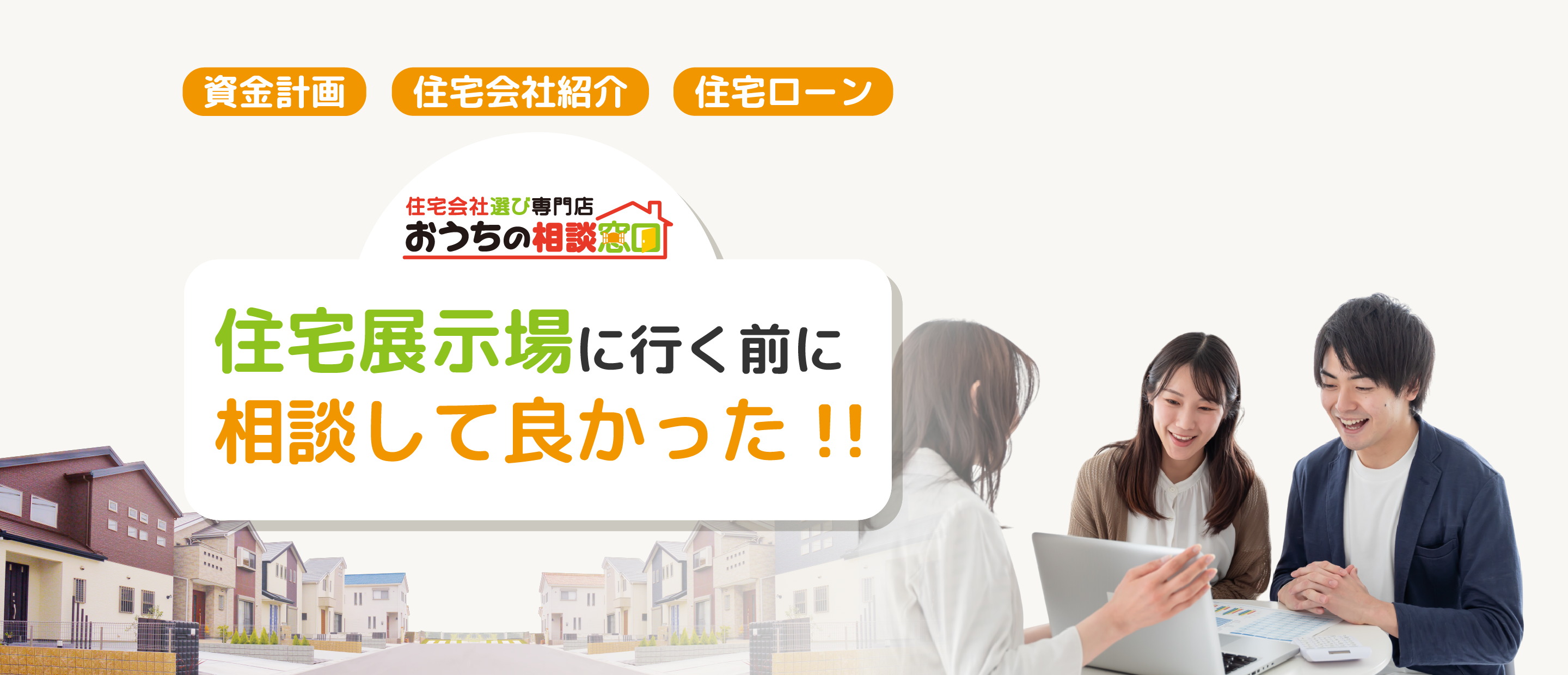資金計画　住宅会社紹介　住宅ローン 住宅展示場に行く前に相談して良かった！！
