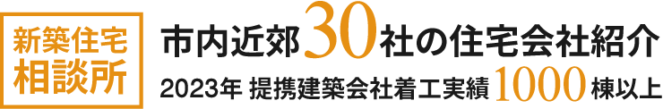 ［新築住宅 相談所］市内近郊30社の住宅会社紹介 2017年 提携建築会社着工実績1000棟以上