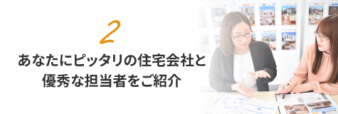 提携30社の中からピッタリの会社と優秀な担当者を選定