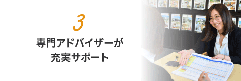 専門アドバイザーが完成まで充実サポート