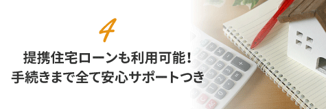 提携住宅ローンでお得で安心！手続きまですべてサポート