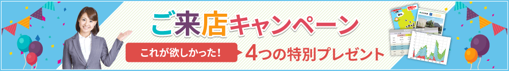 ご来店予約キャンペーン