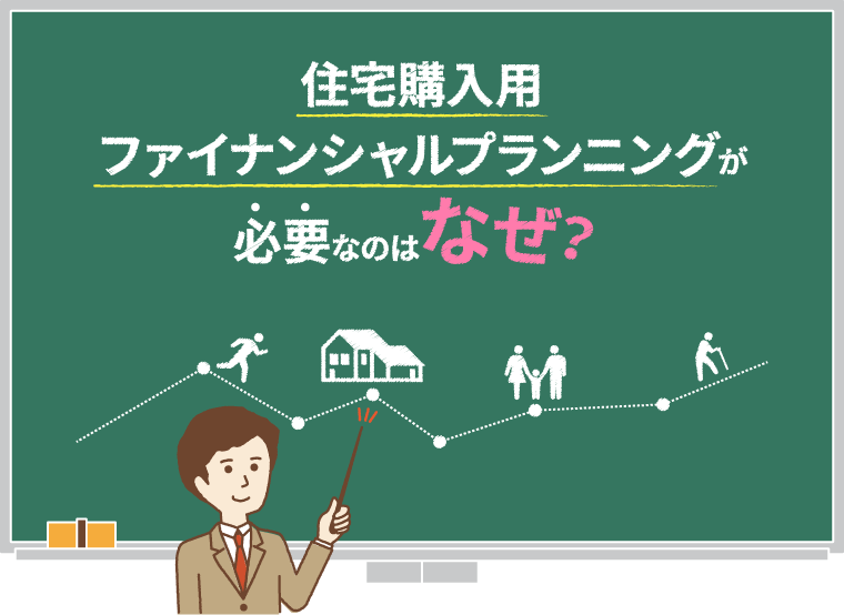 住宅購入用ファイナンシャルプランニングが必要なのはなぜ？