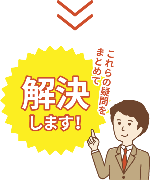 解決します！