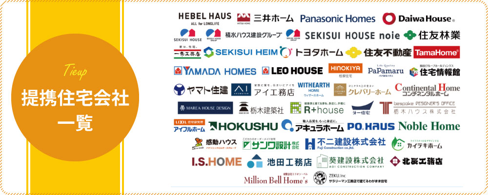 紹介できる住宅会社