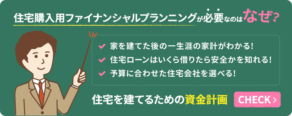 住宅購入用ファイナンシャルプランニングが必要なのはなぜ？