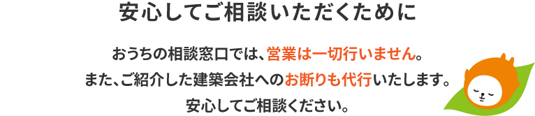 おうちの相談窓口では、営業は一切行いません