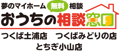 おうちの相談窓口つくば土浦