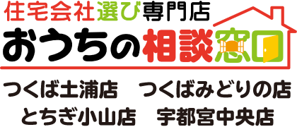 おうちの相談窓口つくば土浦