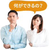 何ができるの？