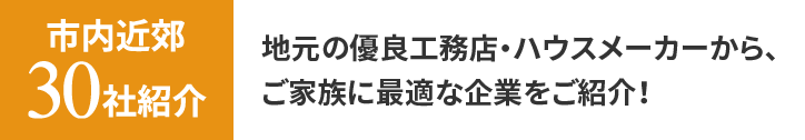 市内近郊30社紹介